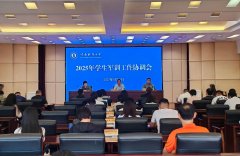 <b>学校召开2025年学生军训工做协调会</b>